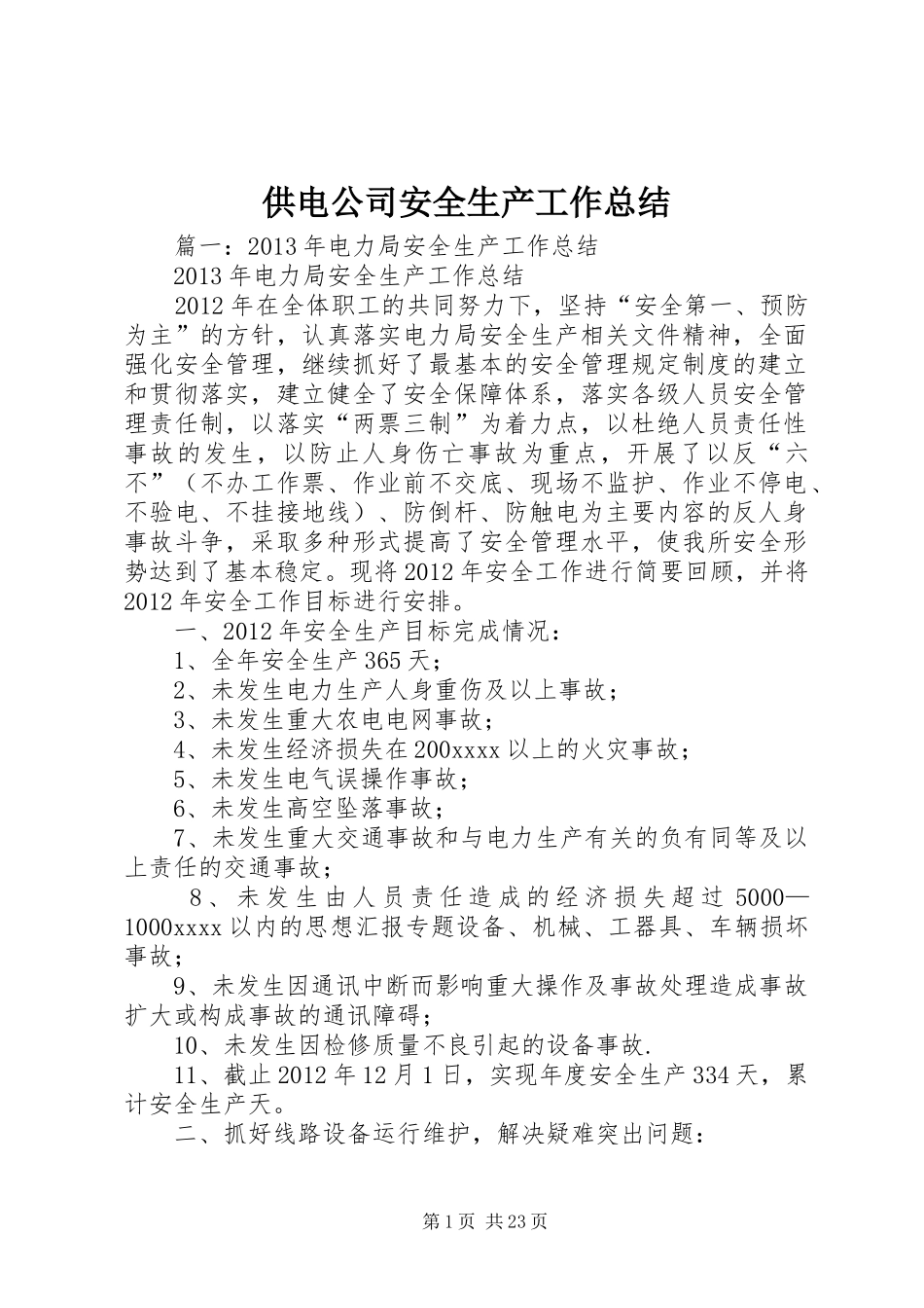 供电公司安全生产工作总结_第1页