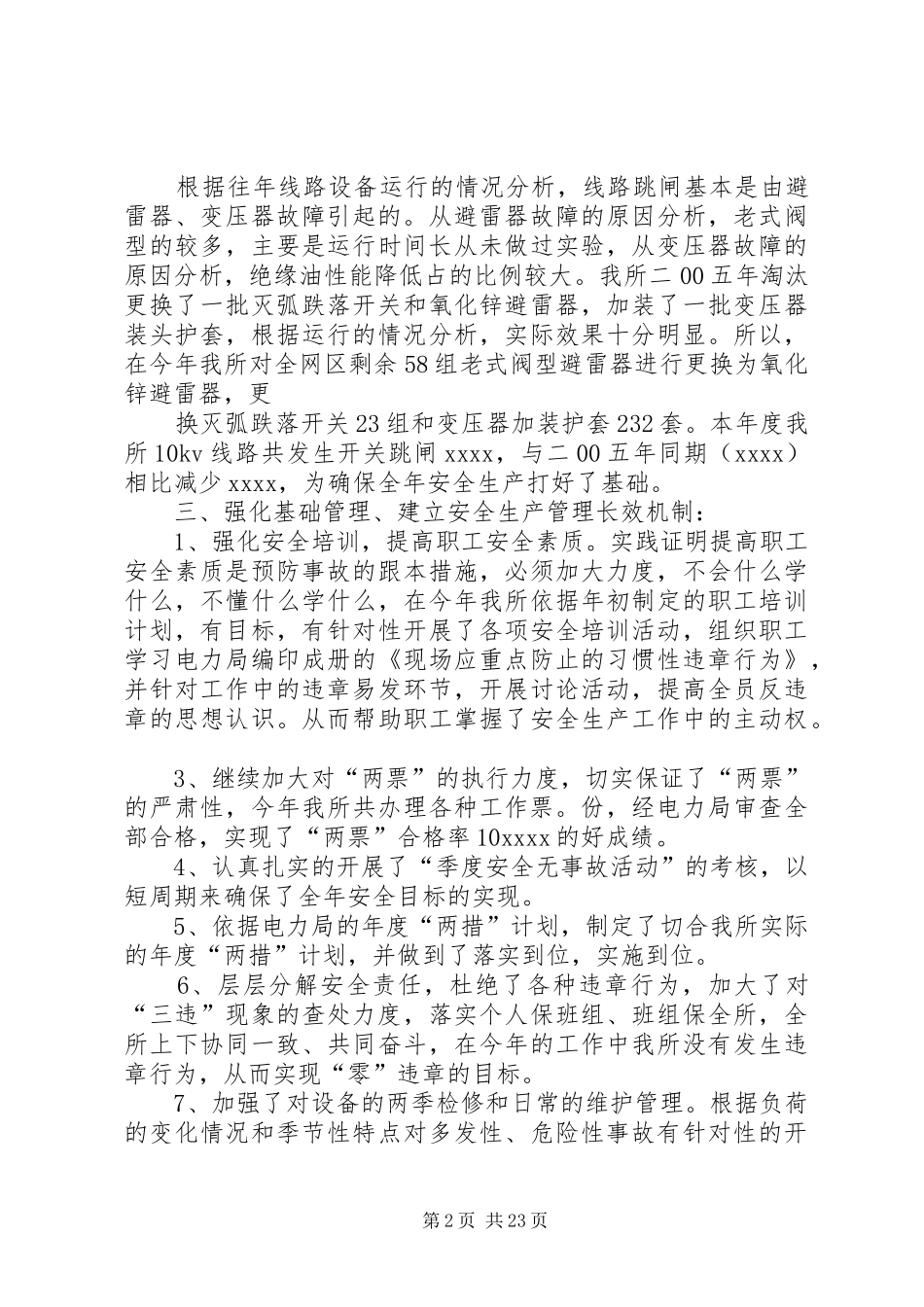 供电公司安全生产工作总结_第2页