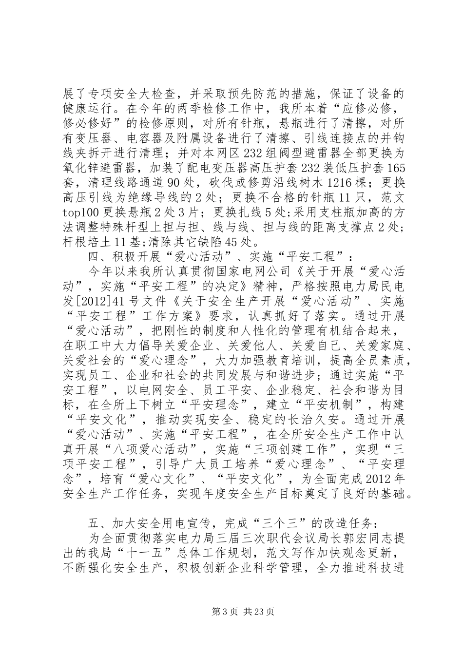 供电公司安全生产工作总结_第3页