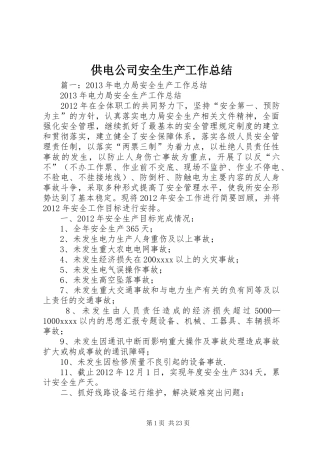供电公司安全生产工作总结