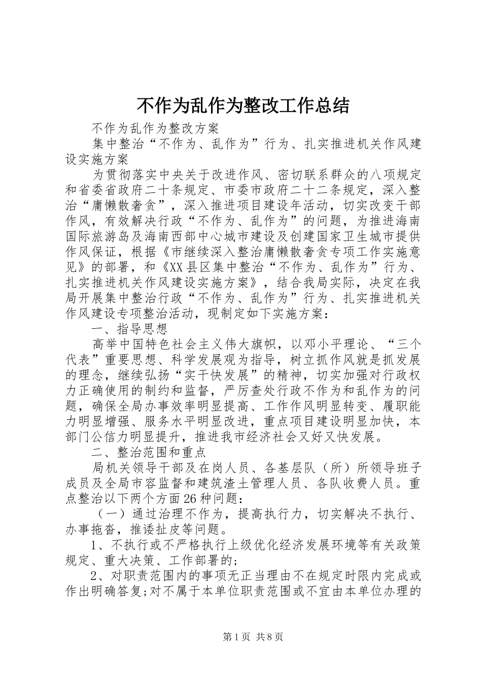 不作为乱作为整改工作总结 (3)_第1页