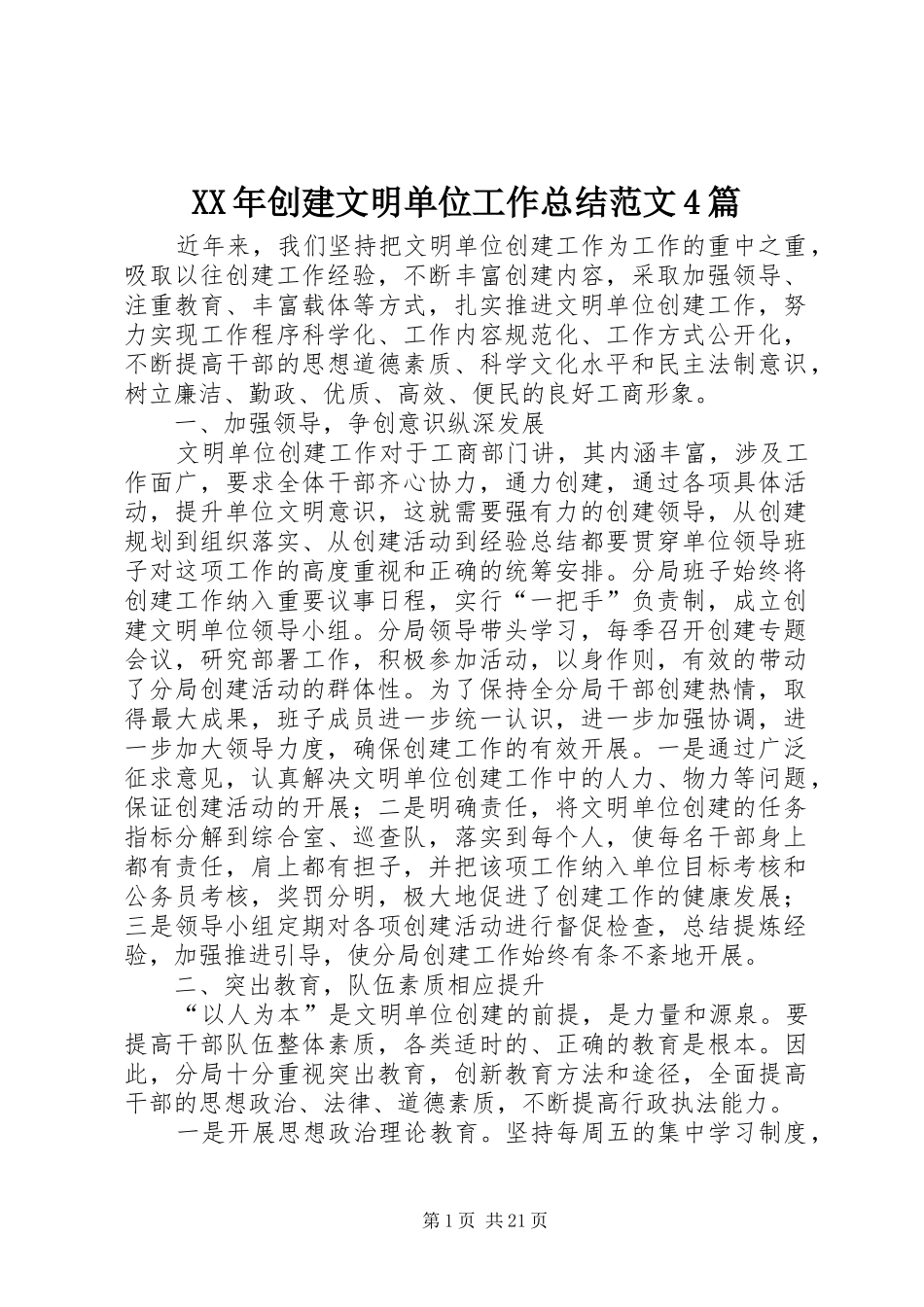 XX年创建文明单位工作总结范文4篇_第1页