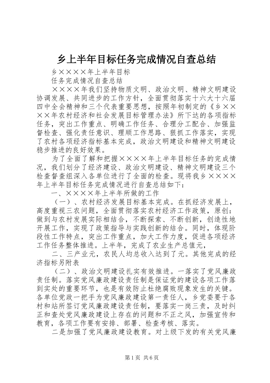 乡上半年目标任务完成情况自查总结_第1页
