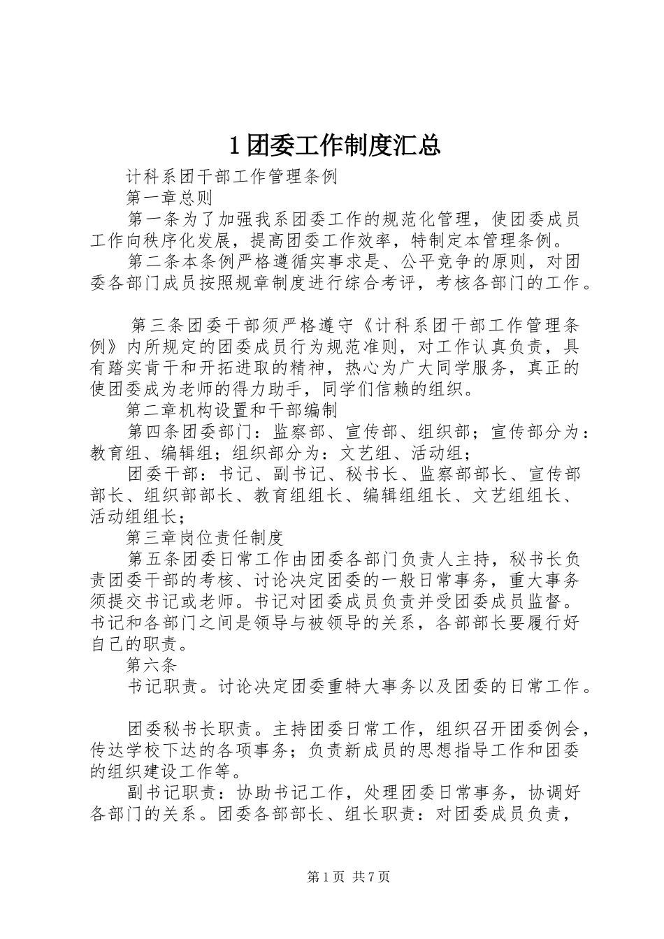 1团委工作制度汇总 (3)_第1页