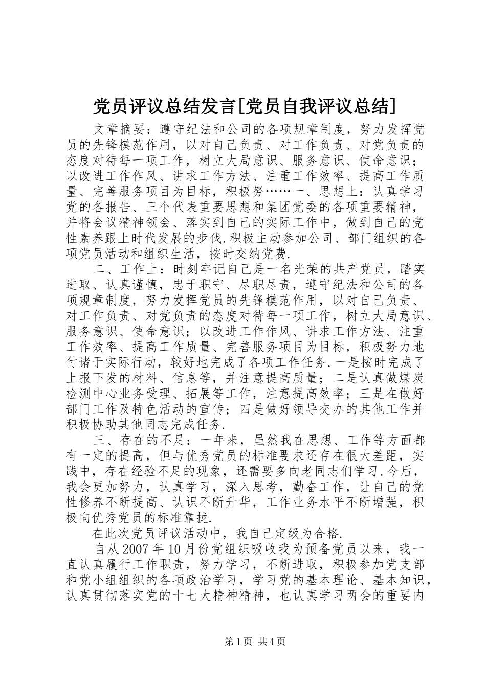 党员评议总结发言[党员自我评议总结]_第1页
