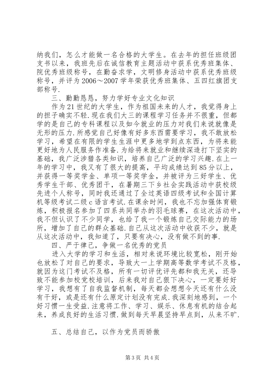 党员评议总结发言[党员自我评议总结]_第3页