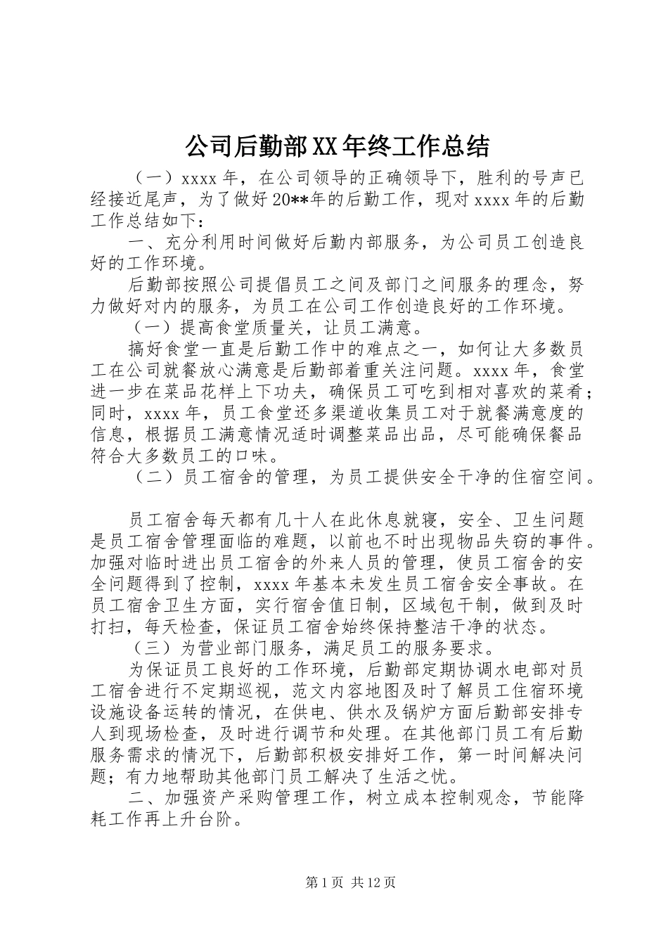 公司后勤部XX年终工作总结_第1页