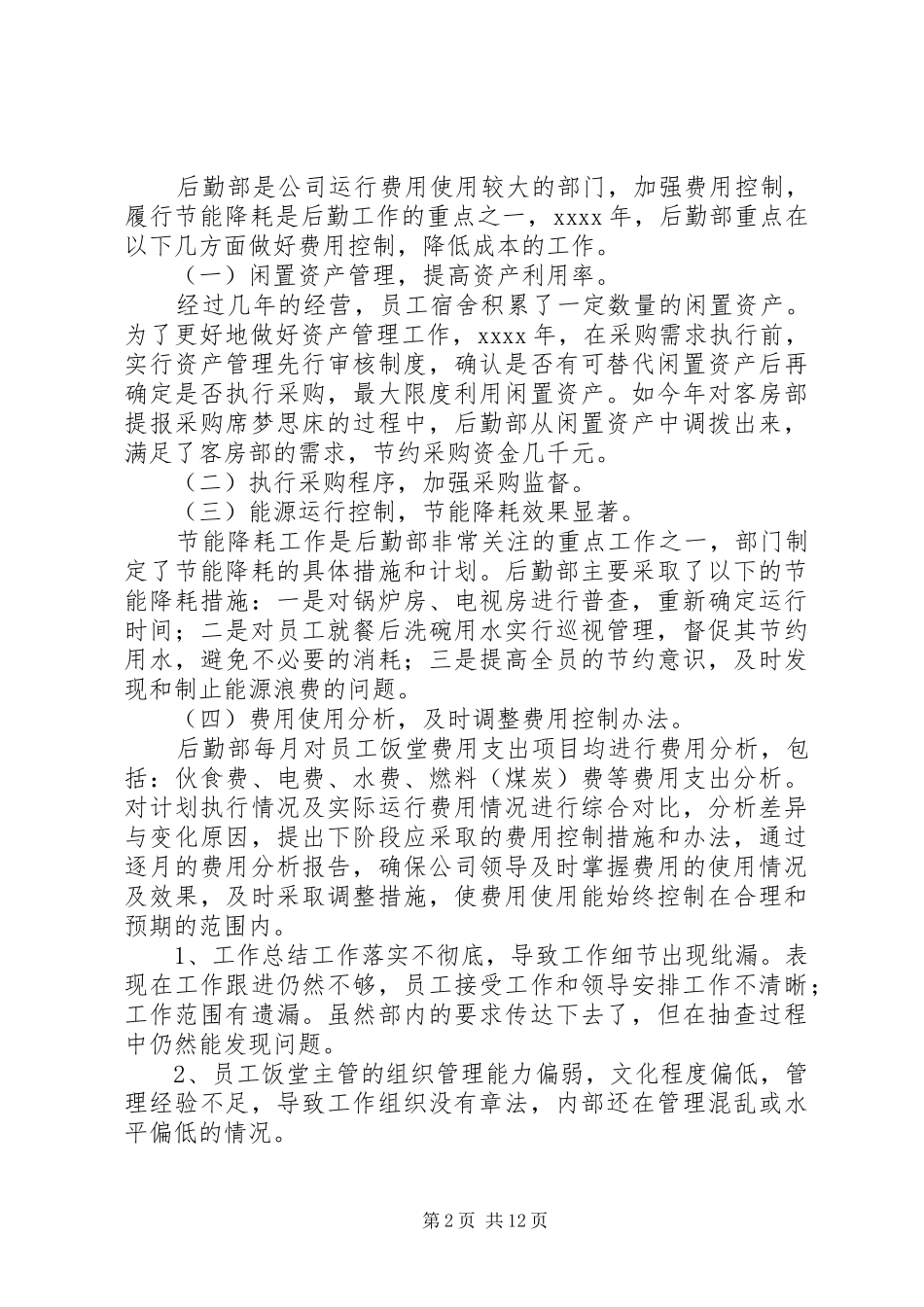 公司后勤部XX年终工作总结_第2页