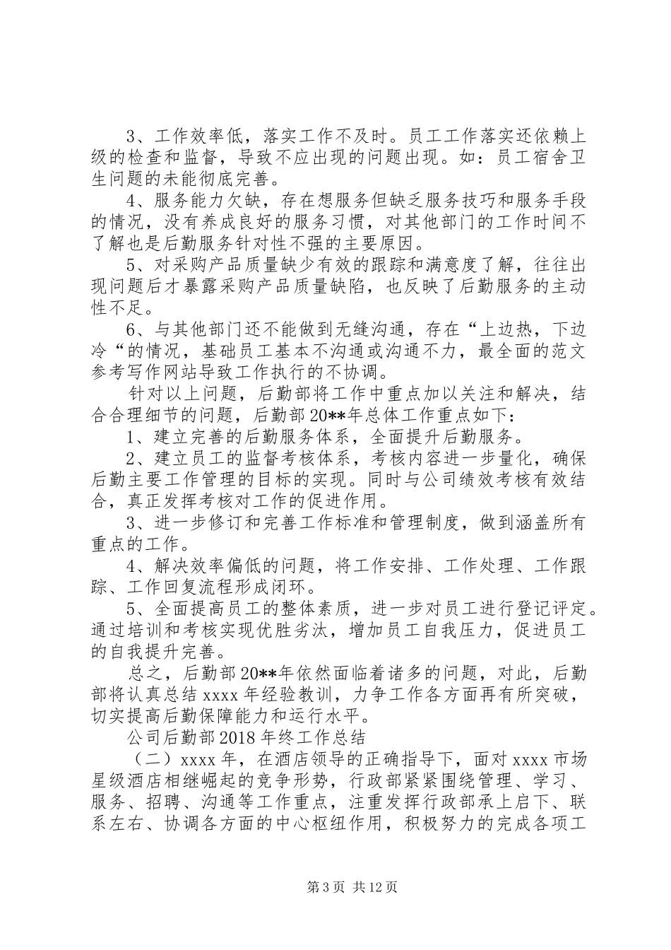 公司后勤部XX年终工作总结_第3页