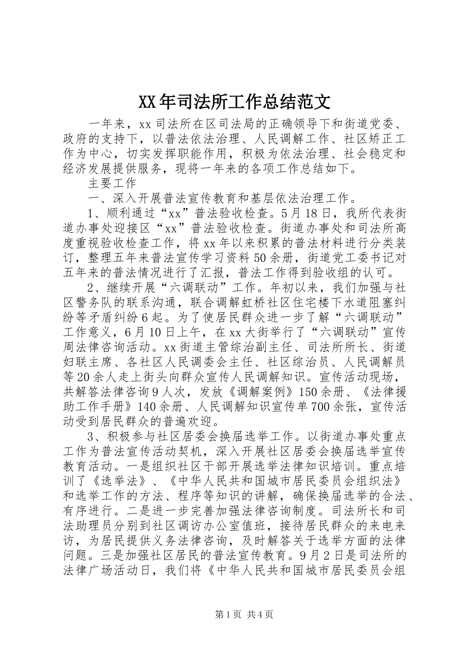 XX年司法所工作总结范文 (3)_第1页