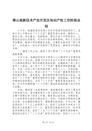 佛山高新技术产业开发区知识产权工作阶段总结 (3)