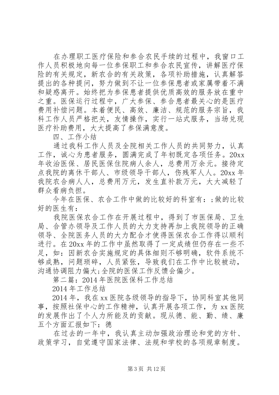 XX年医院医保科工作总结_第3页