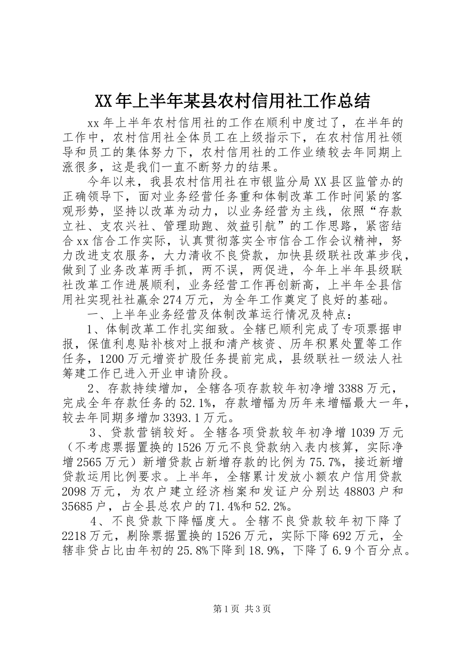 XX年上半年某县农村信用社工作总结_第1页