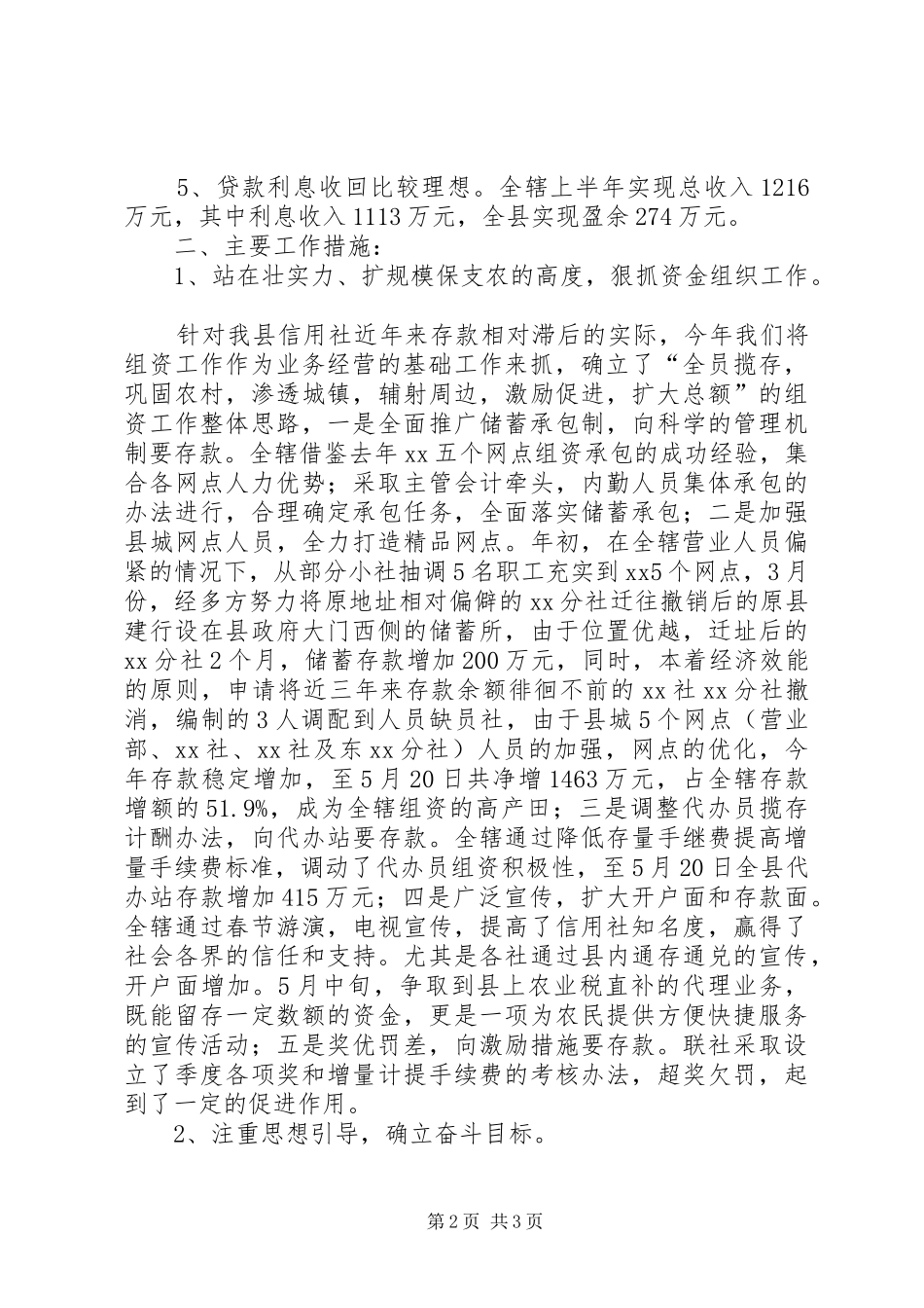 XX年上半年某县农村信用社工作总结_第2页