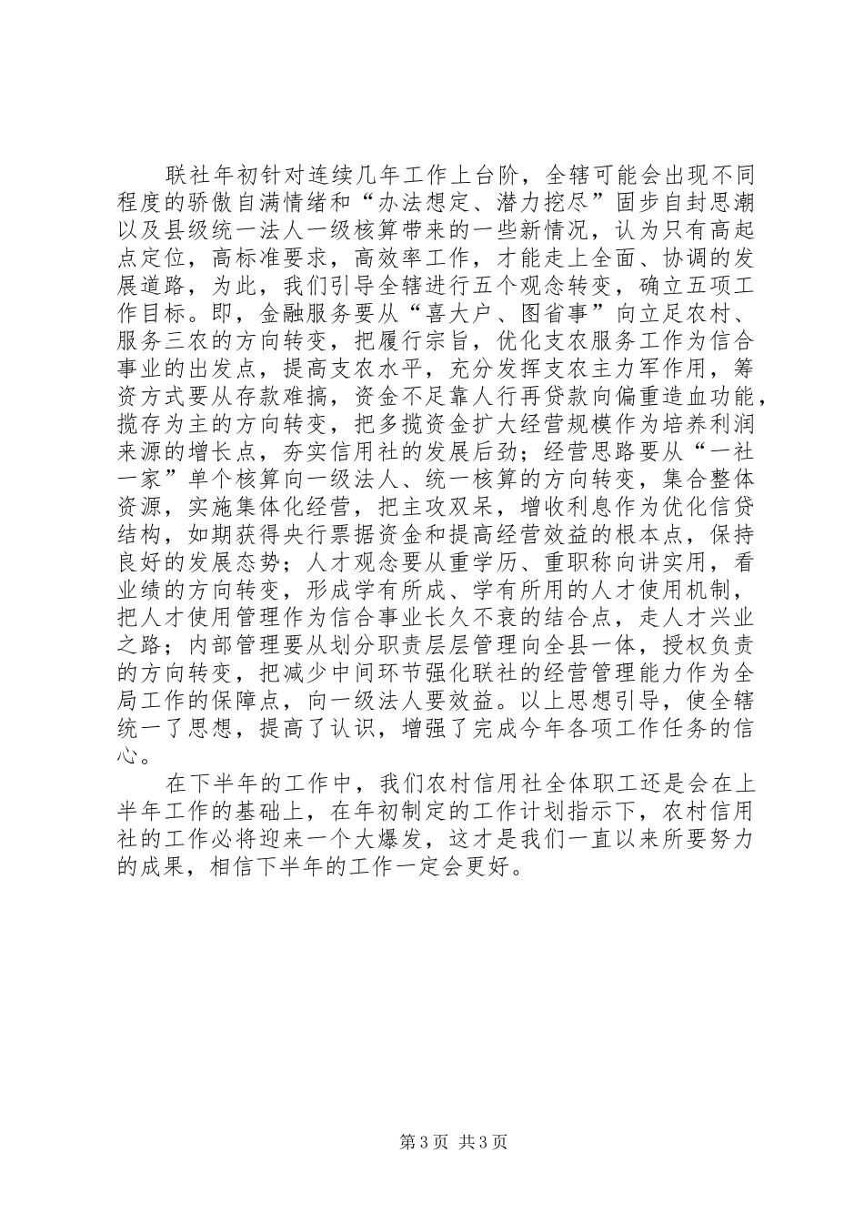 XX年上半年某县农村信用社工作总结_第3页