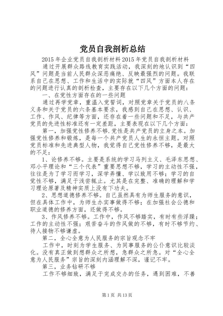 党员自我剖析总结_第1页