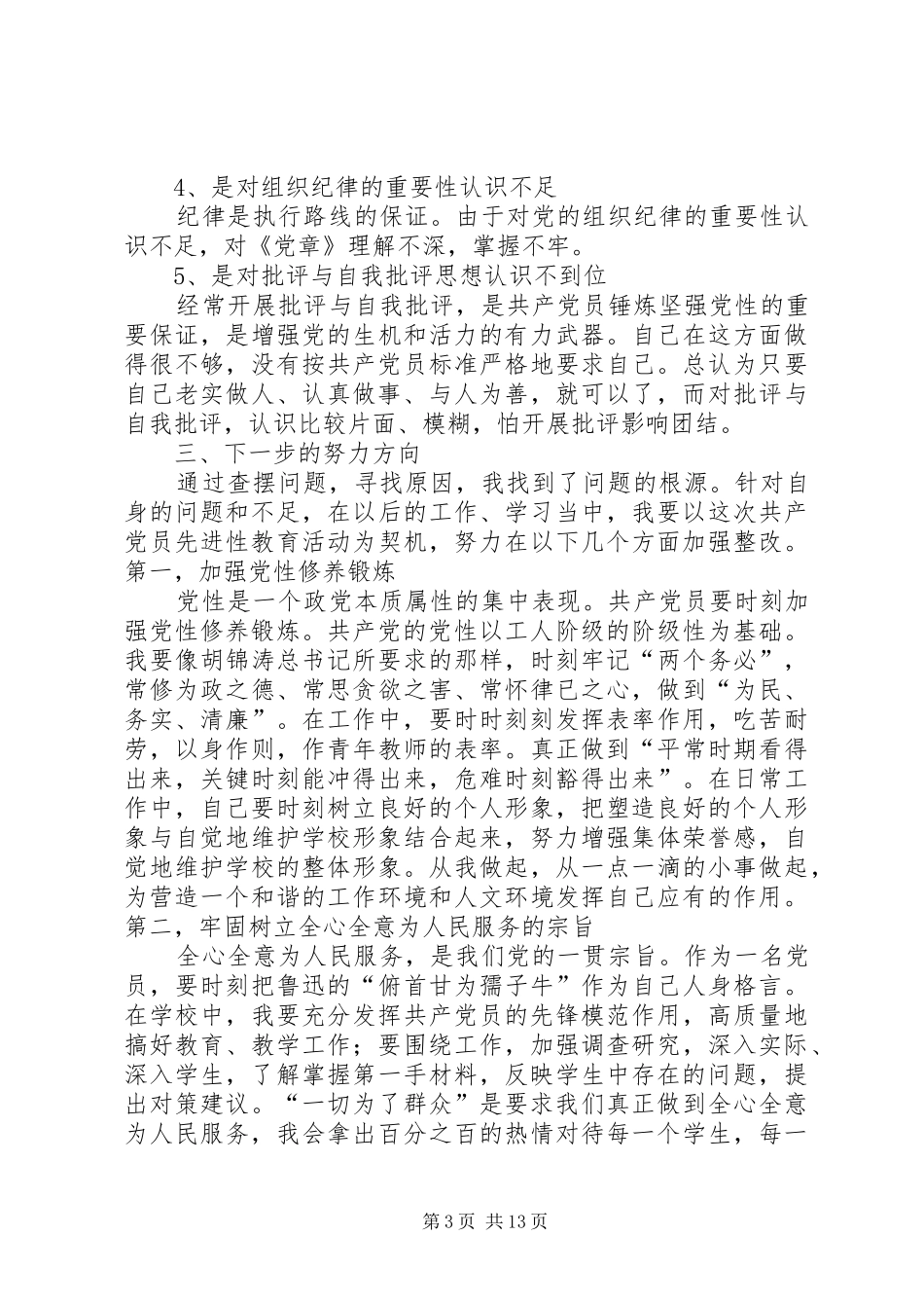 党员自我剖析总结_第3页