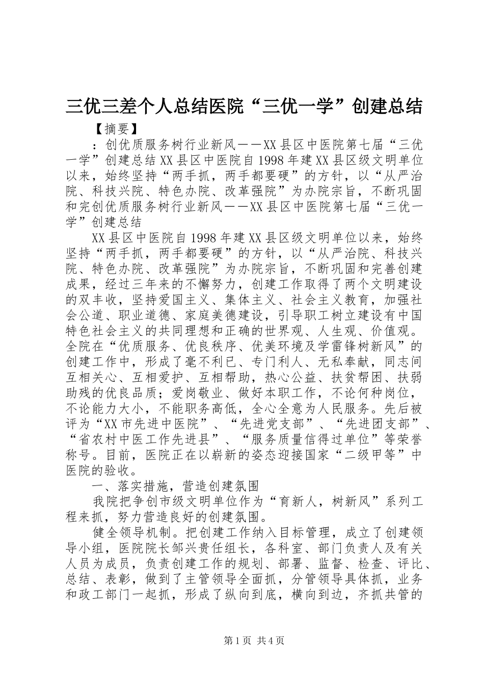 三优三差个人总结医院“三优一学”创建总结_第1页