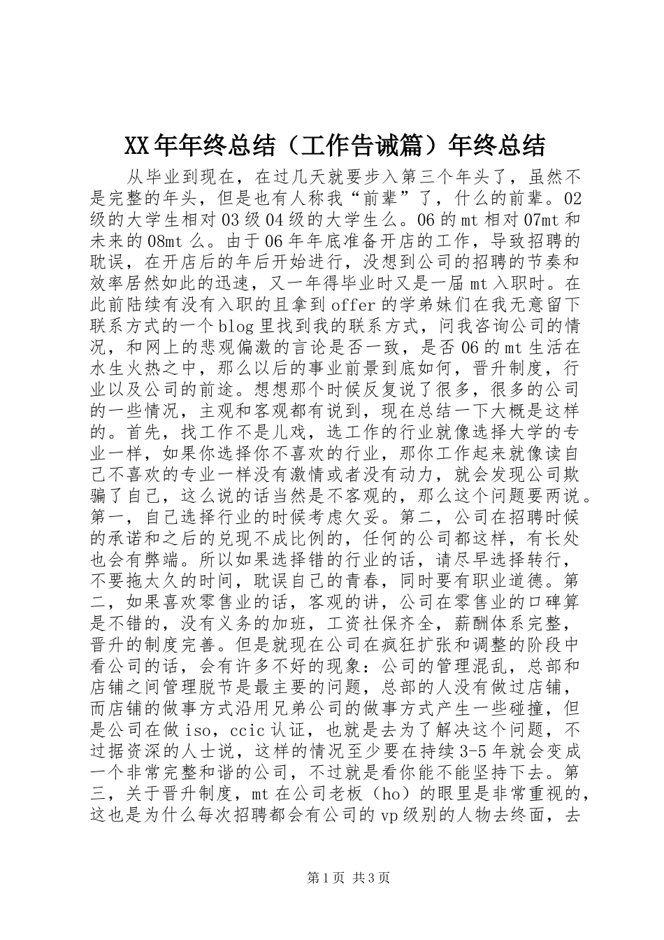 XX年年终总结（工作告诫篇）年终总结_第1页