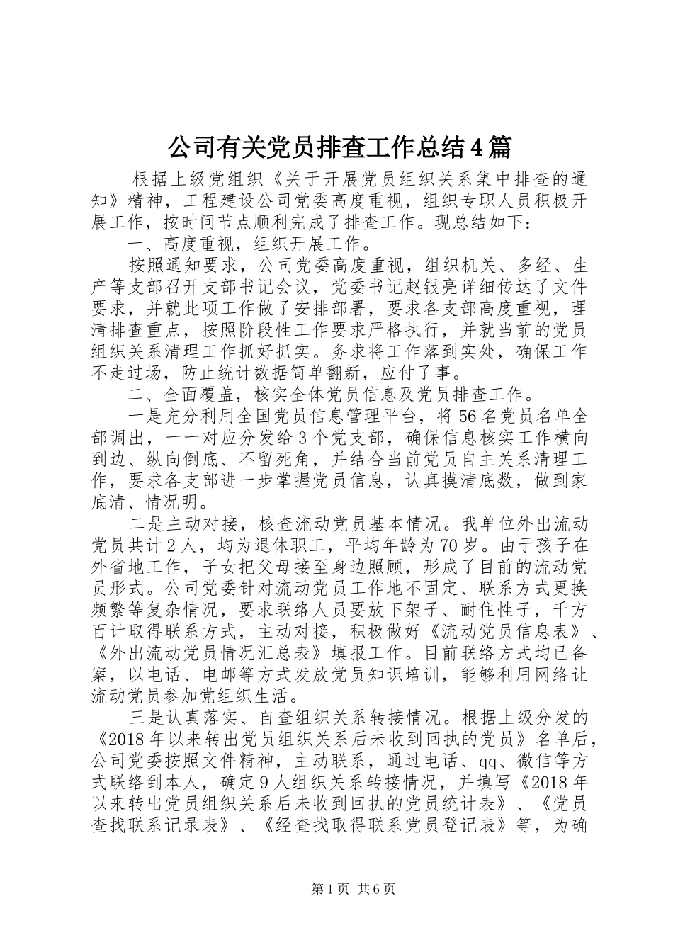 公司有关党员排查工作总结4篇_第1页