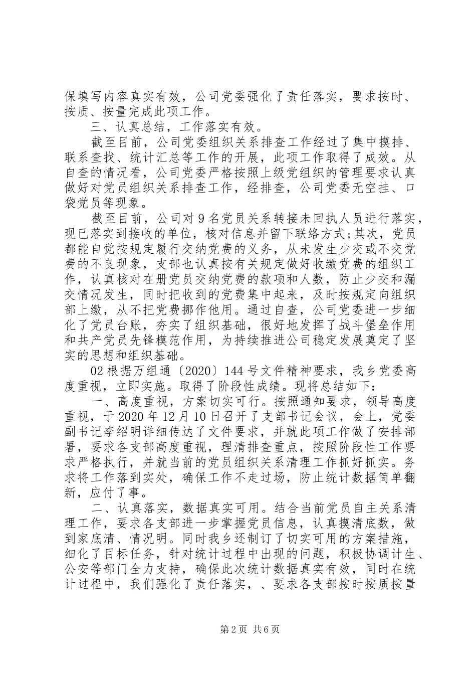 公司有关党员排查工作总结4篇_第2页