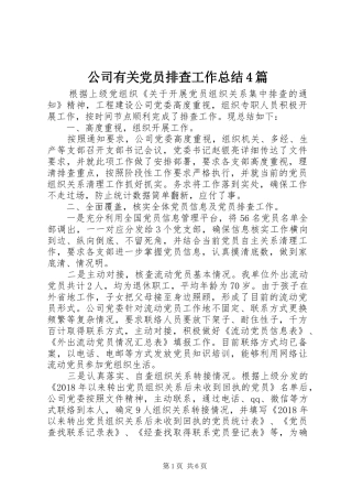 公司有关党员排查工作总结4篇