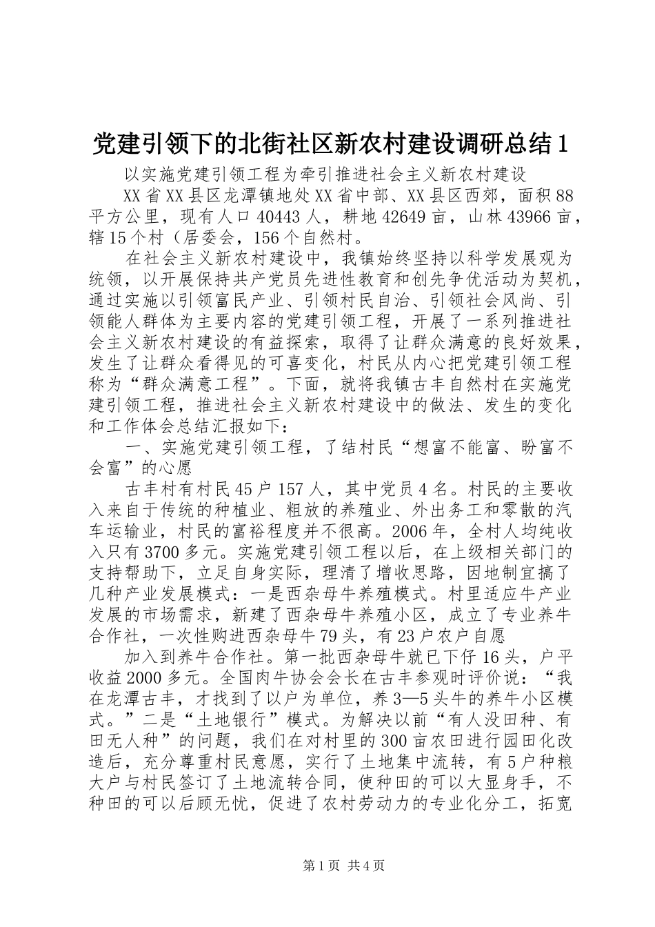 党建引领下的北街社区新农村建设调研总结1 (3)_第1页