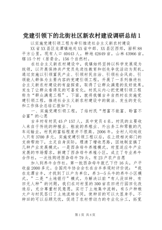 党建引领下的北街社区新农村建设调研总结1 (3)