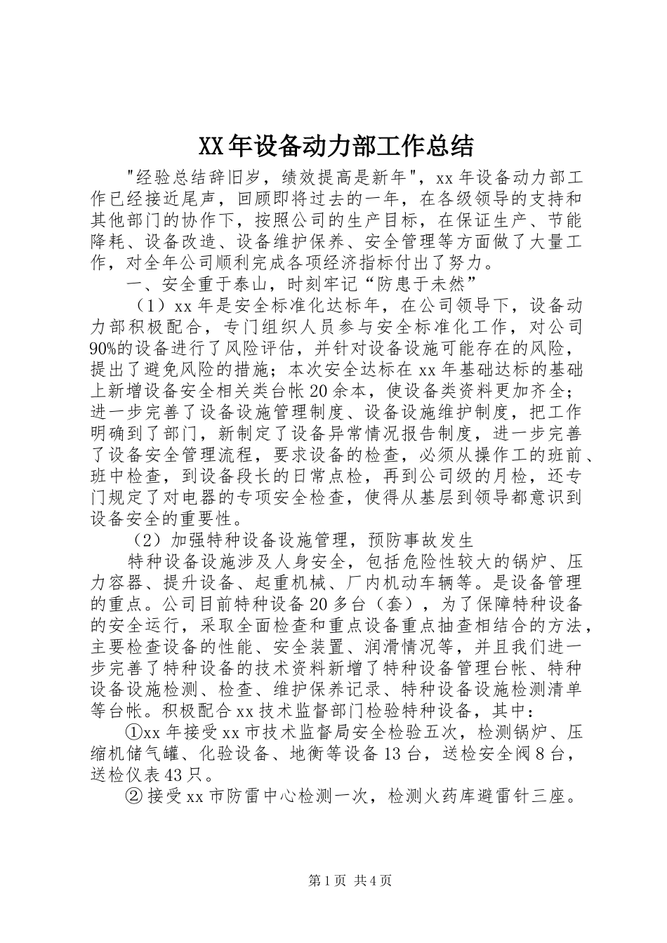 XX年设备动力部工作总结_第1页