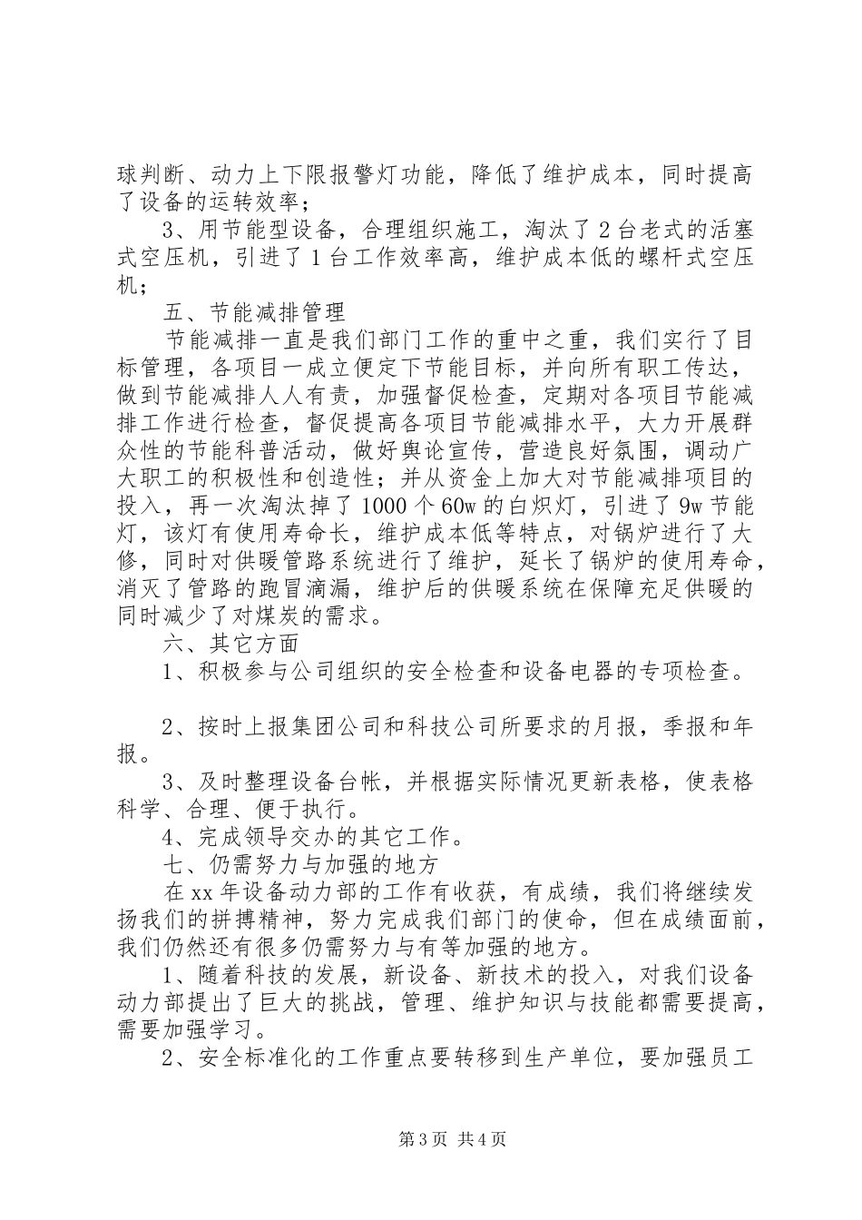 XX年设备动力部工作总结_第3页
