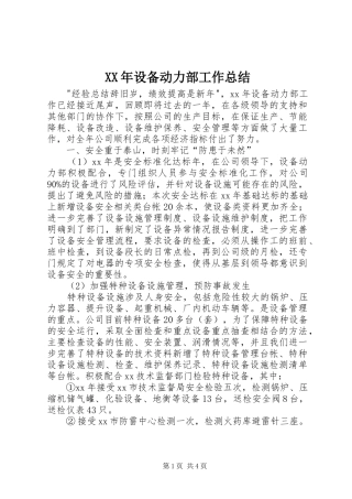 XX年设备动力部工作总结