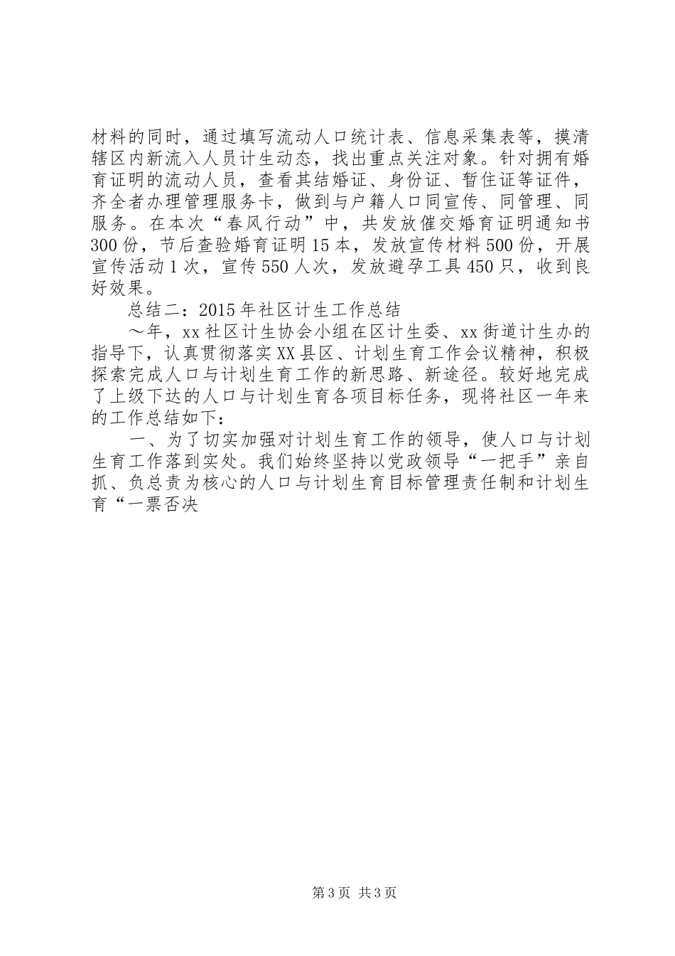 [XX年社区计生工作总结4篇]XX年社区计生工作总结_第3页