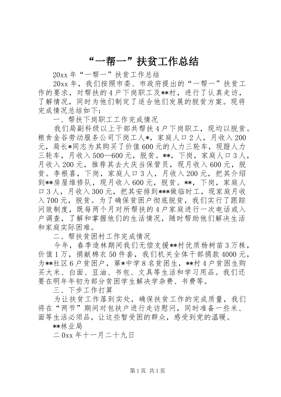 “一帮一”扶贫工作总结_第1页