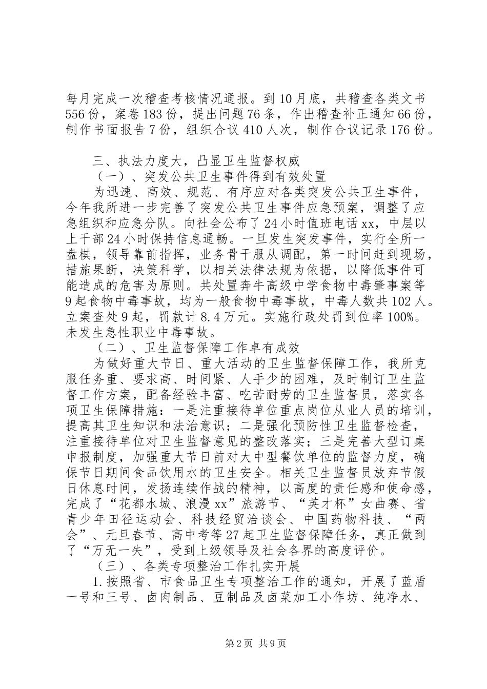 XX年卫生监督所工作总结范文_第2页