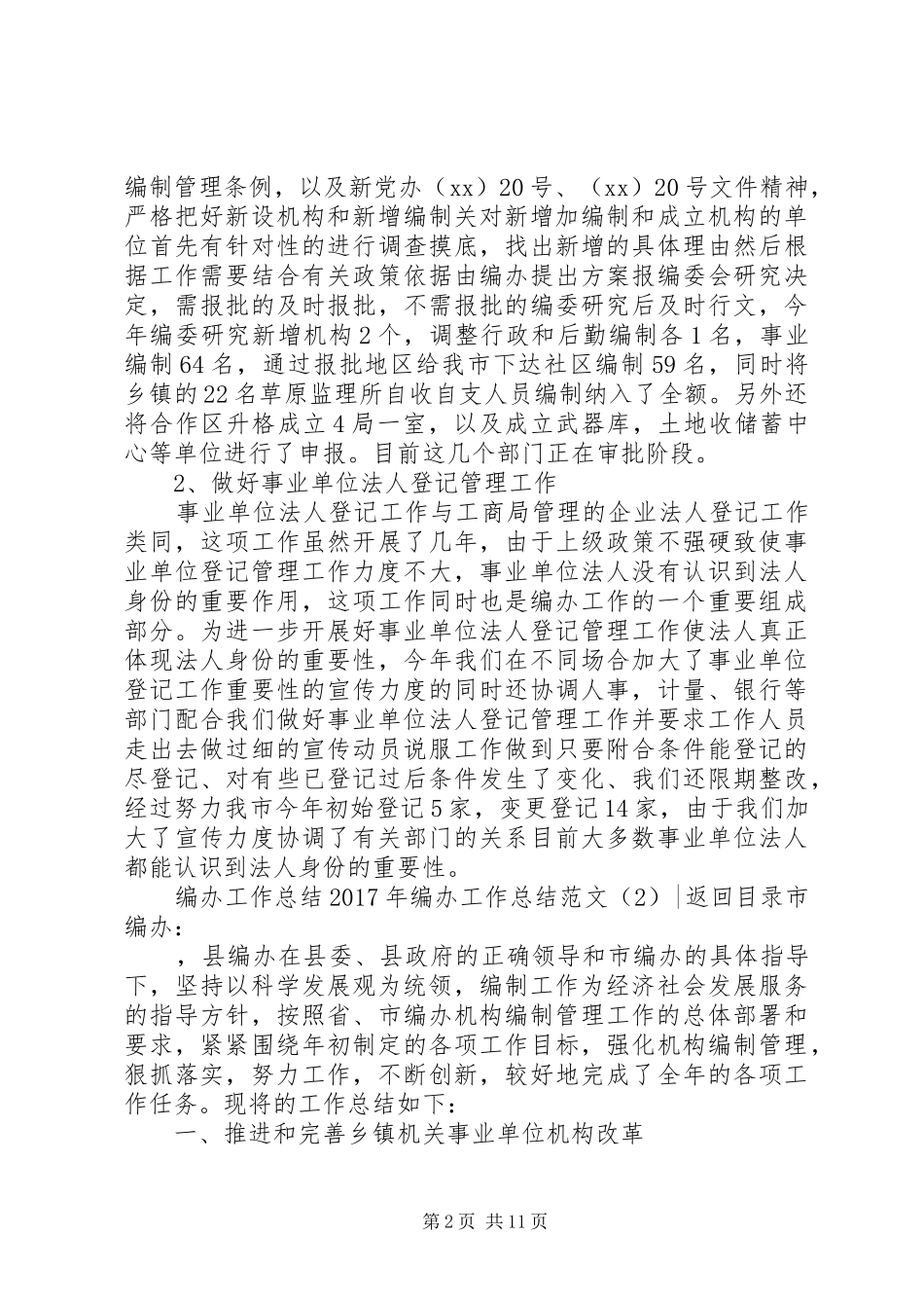 XX年编办工作总结范文4篇_第2页