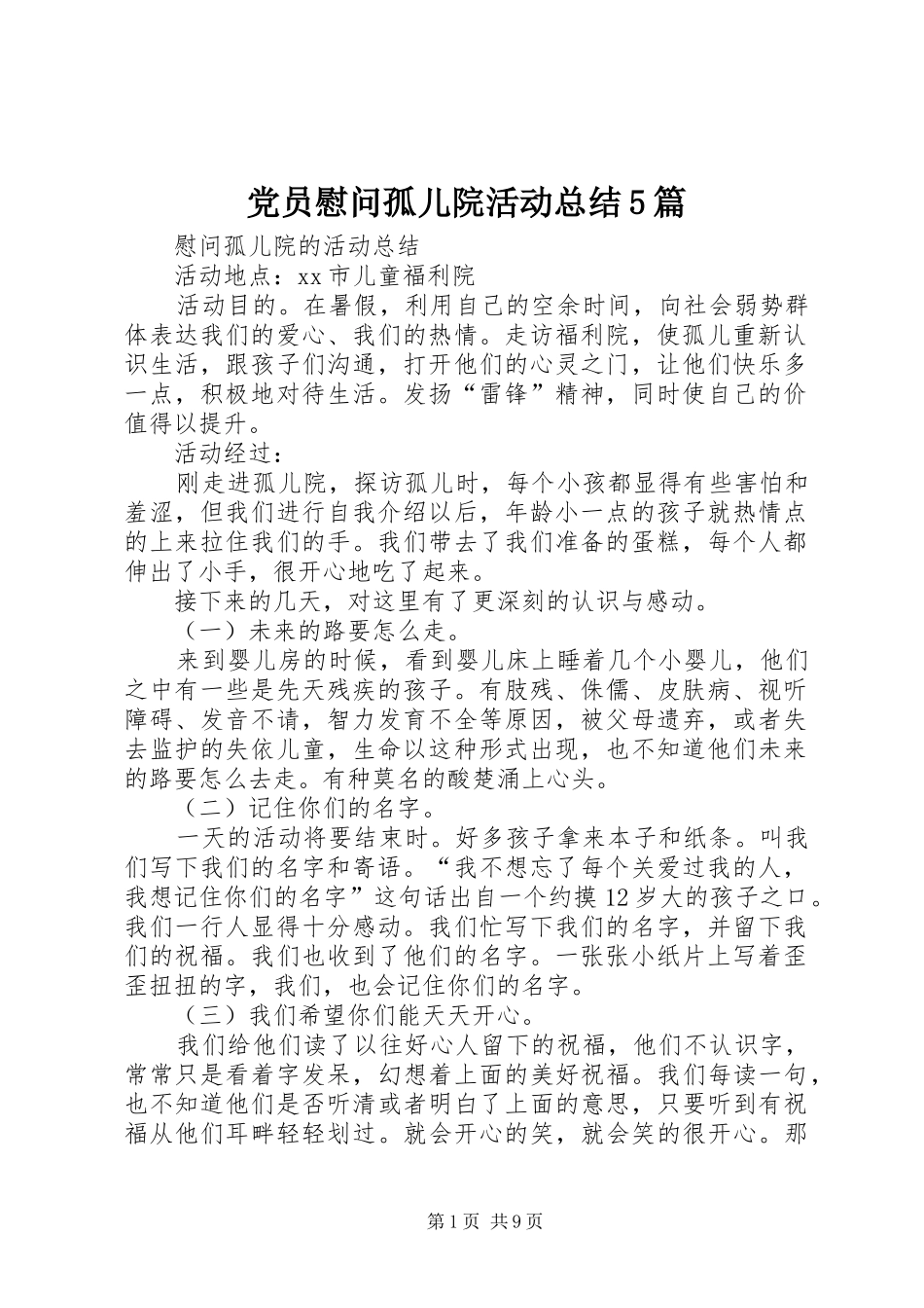 党员慰问孤儿院活动总结5篇_第1页