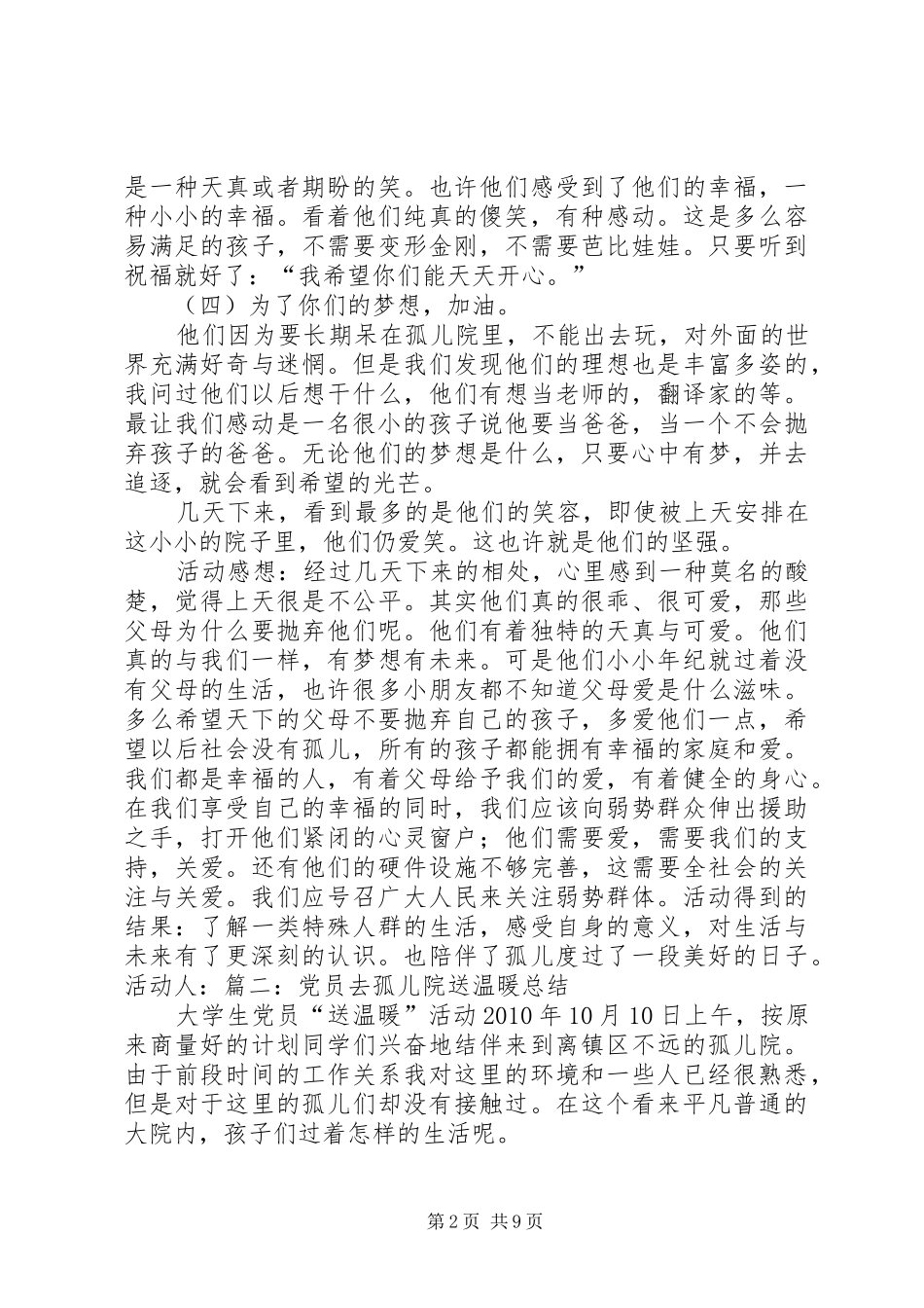党员慰问孤儿院活动总结5篇_第2页
