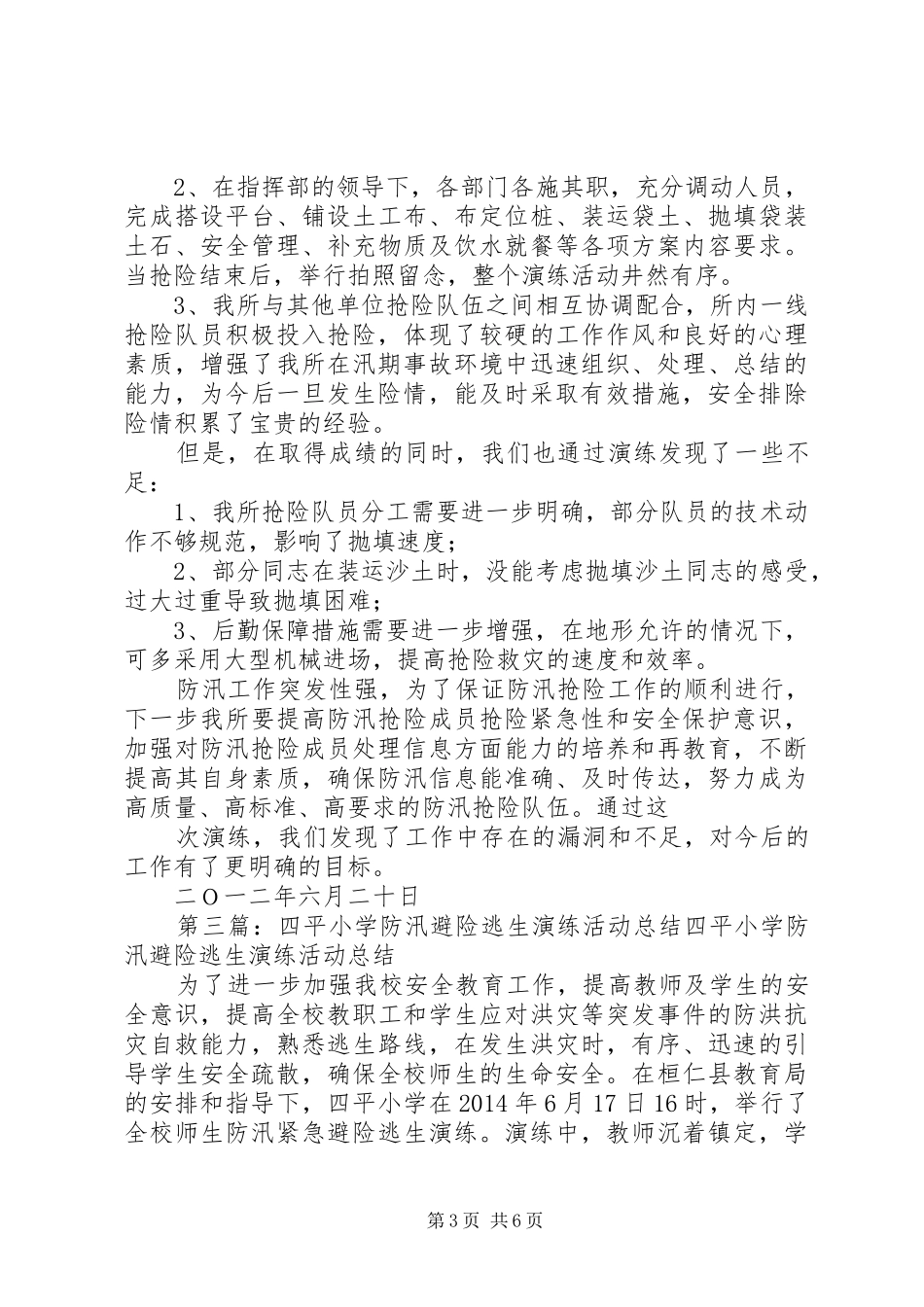 两县春蕾小学防汛演练活动总结_第3页