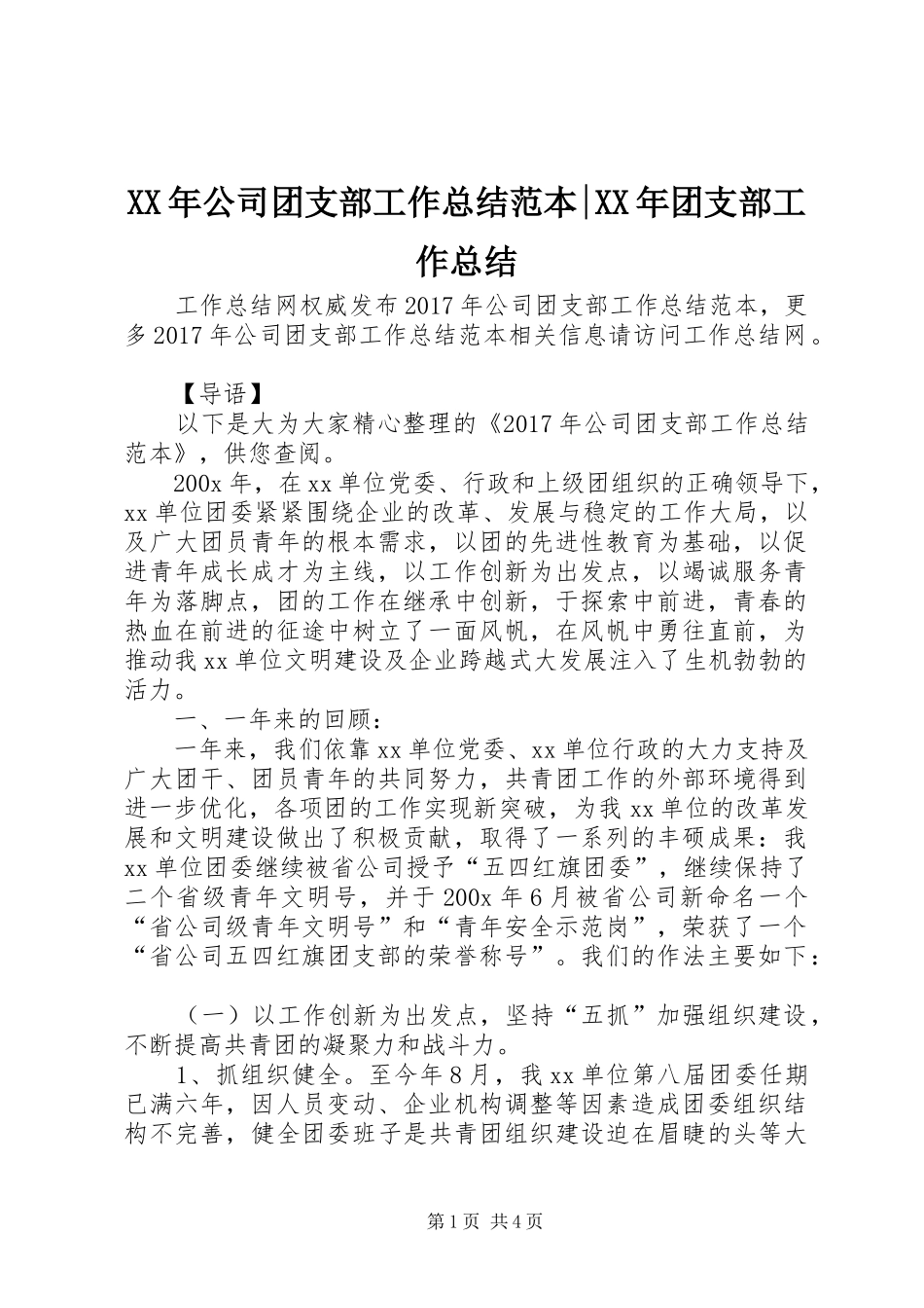 XX年公司团支部工作总结范本-XX年团支部工作总结_第1页