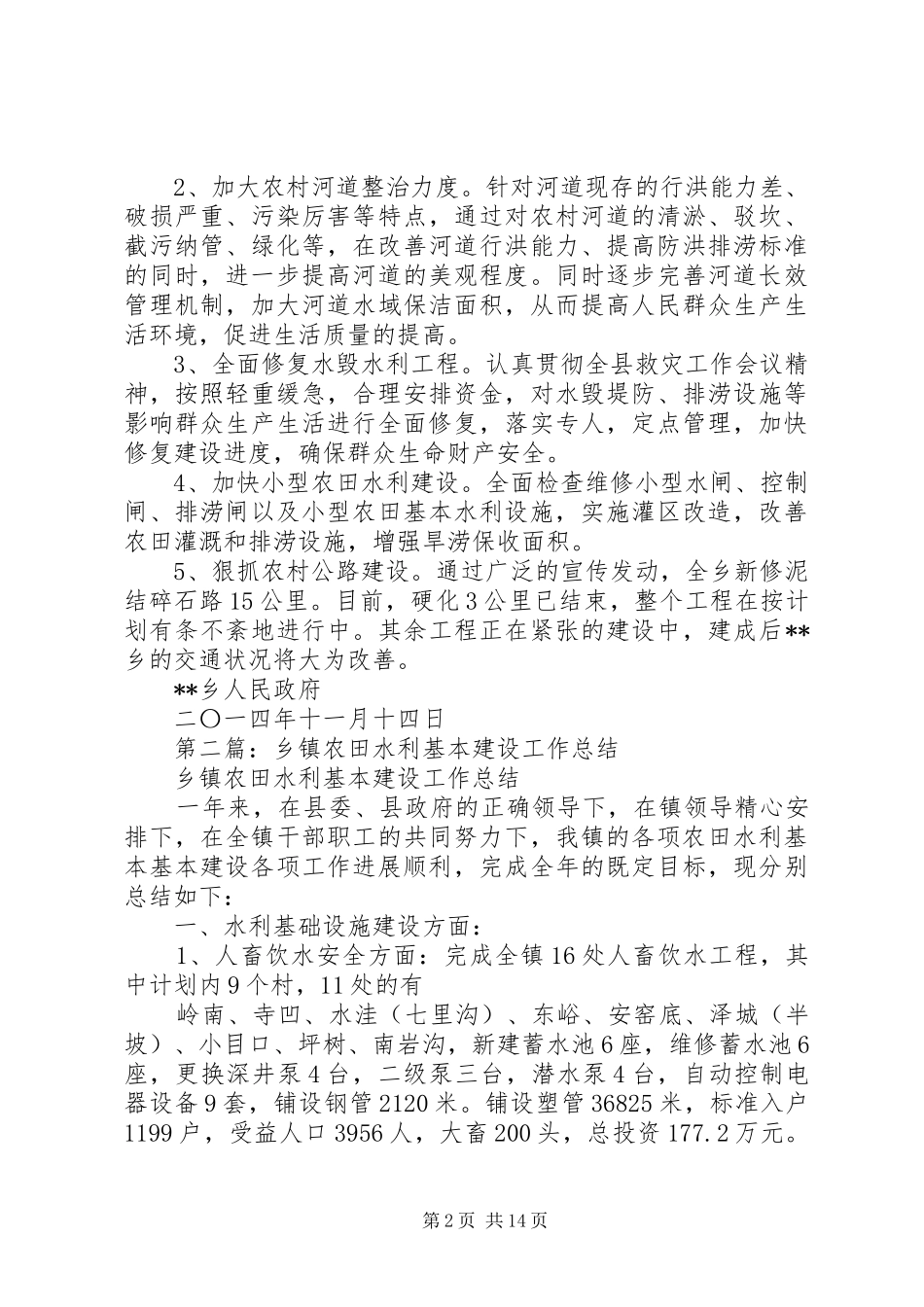 乡镇农田水利基本建设总结_第2页