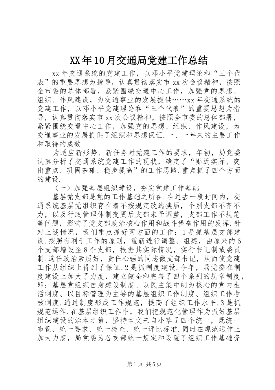 XX年10月交通局党建工作总结_第1页