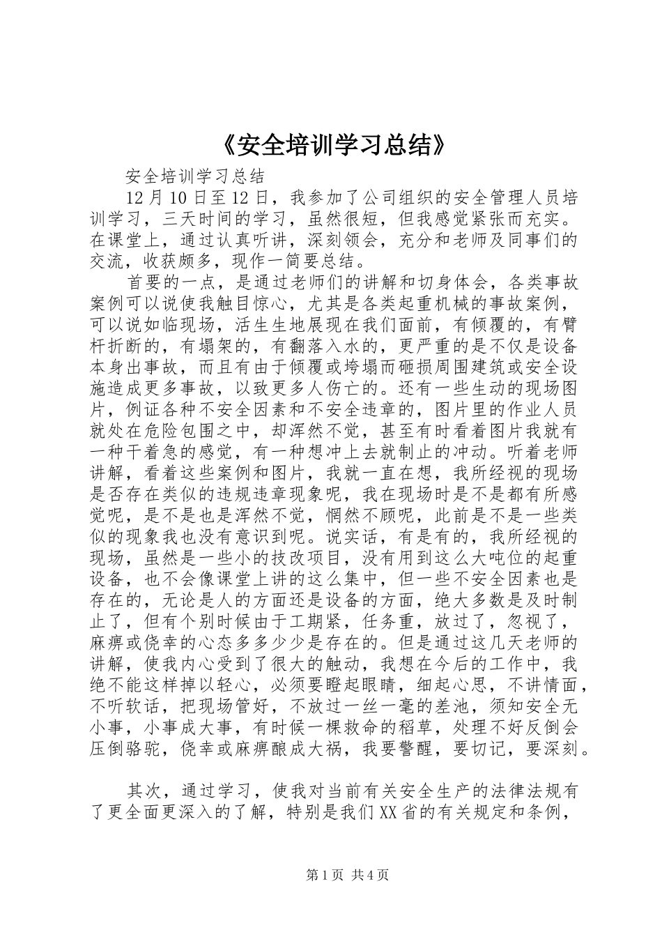 《安全培训学习总结》_第1页