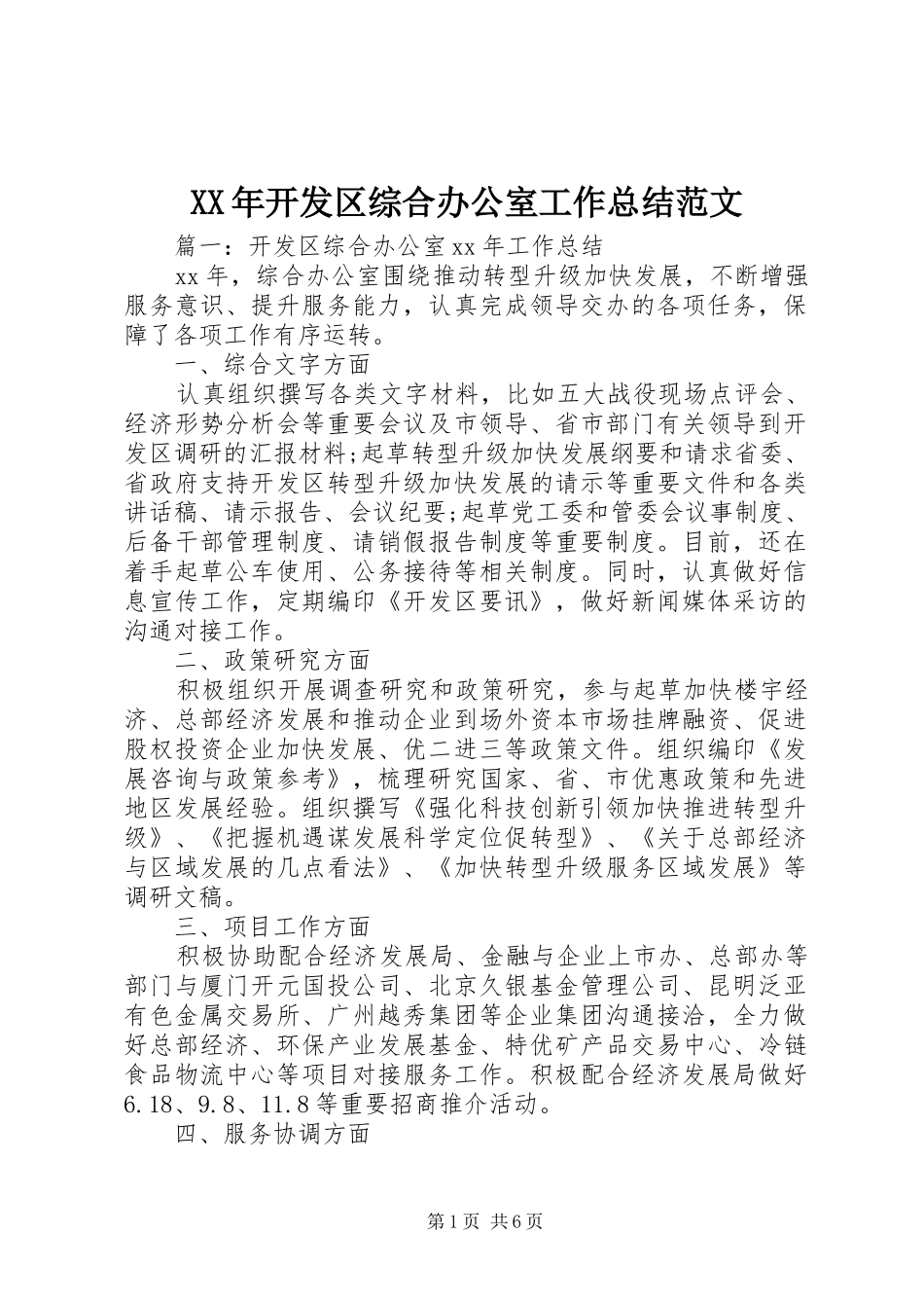 XX年开发区综合办公室工作总结范文_第1页