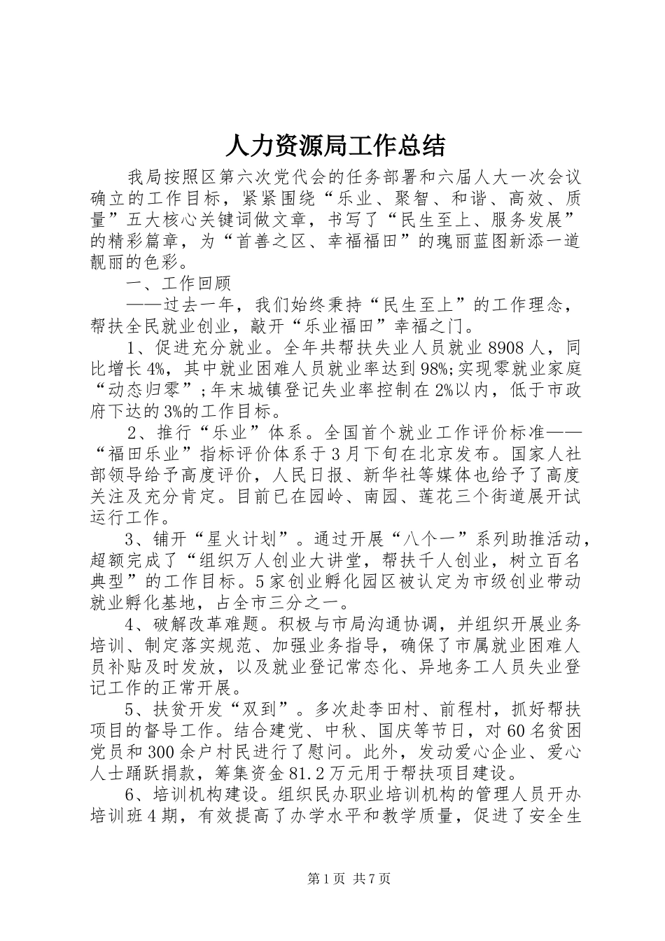人力资源局工作总结_第1页