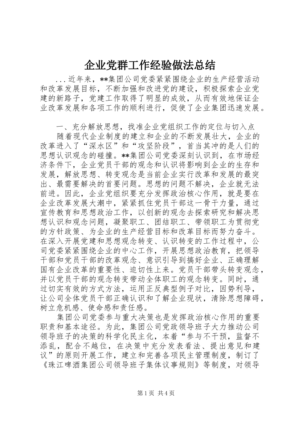 企业党群工作经验做法总结_第1页