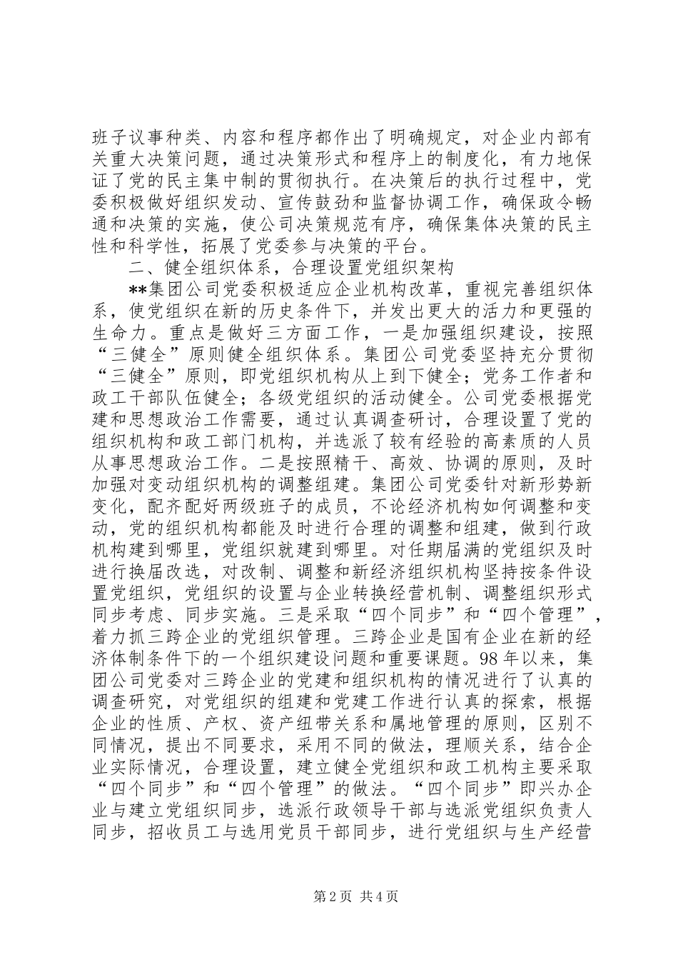 企业党群工作经验做法总结_第2页