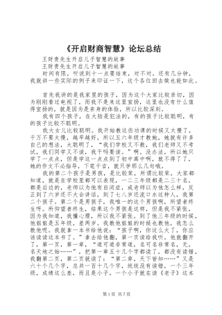 《开启财商智慧》论坛总结 (3)