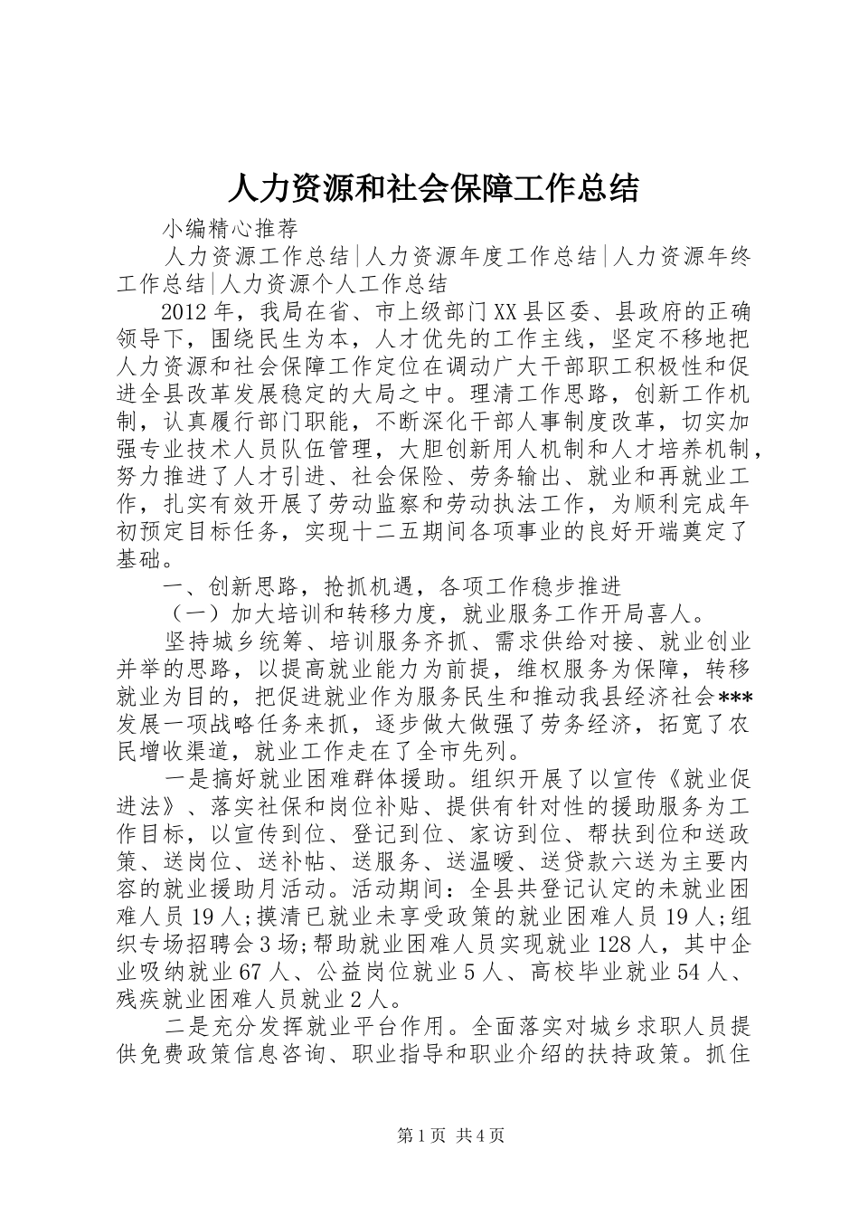 人力资源和社会保障工作总结_第1页
