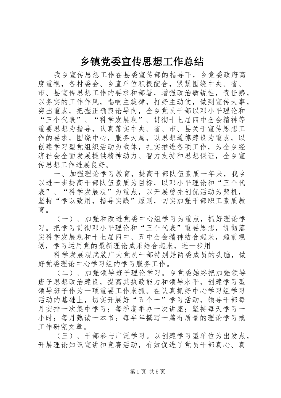 乡镇党委宣传思想工作总结_第1页