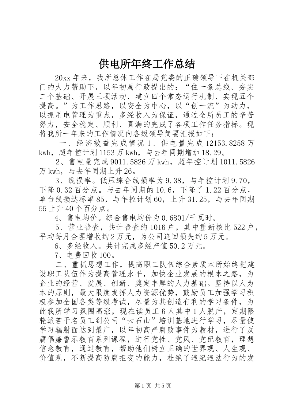 供电所年终工作总结 (12)_第1页